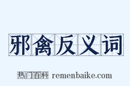 邪禽反义词是什么意思的图片